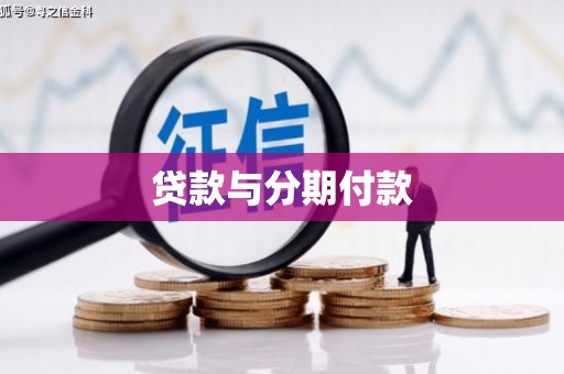 后龙贷款与分期付款