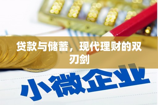 后龙贷款与储蓄，现代理财的双刃剑