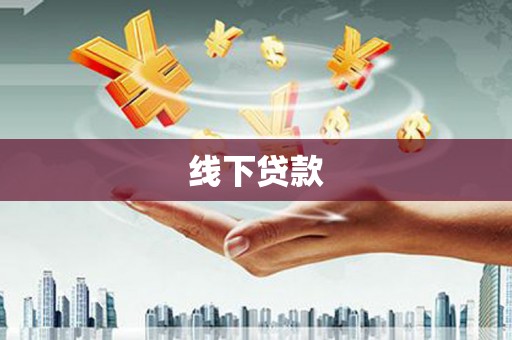 后龙线下贷款