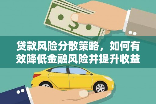 后龙贷款风险分散策略，如何有效降低金融风险并提升收益