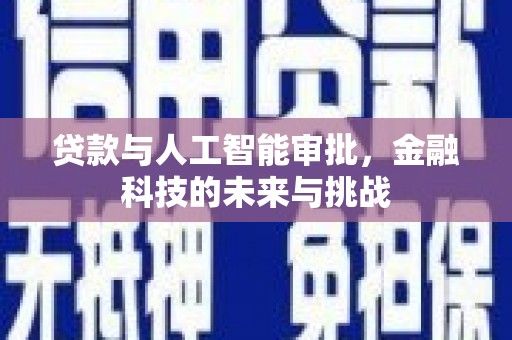后龙贷款与人工智能审批，金融科技的未来与挑战