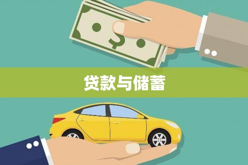 后龙贷款与储蓄