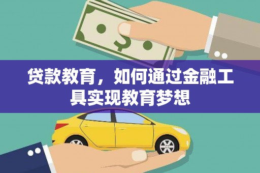 后龙贷款教育，如何通过金融工具实现教育梦想