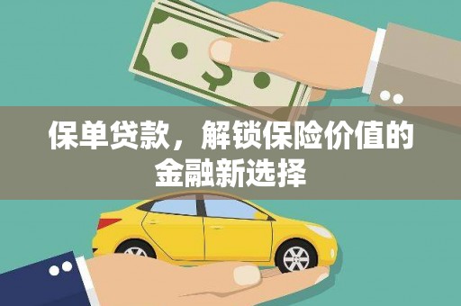 后龙保单贷款，解锁保险价值的金融新选择