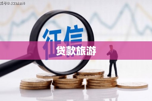 后龙贷款旅游