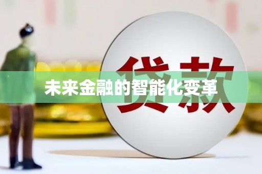 后龙未来金融的智能化变革