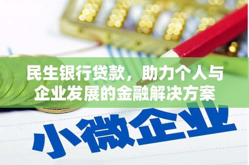 后龙民生银行贷款，助力个人与企业发展的金融解决方案