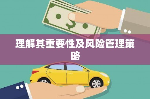 后龙理解其重要性及风险管理策略
