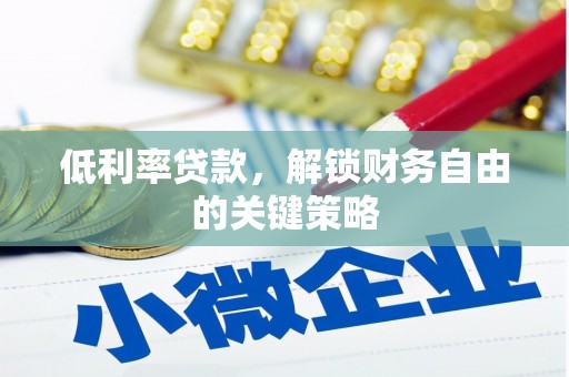 后龙低利率贷款，解锁财务自由的关键策略