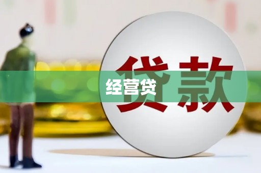 后龙经营贷