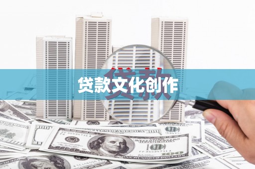 后龙贷款文化创作