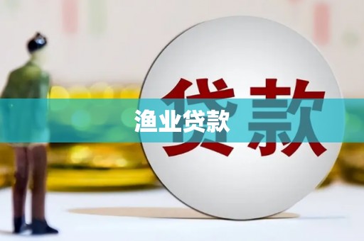 后龙渔业贷款