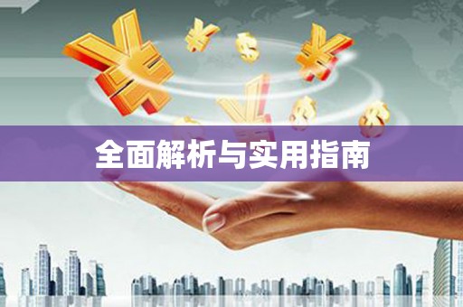 后龙全面解析与实用指南