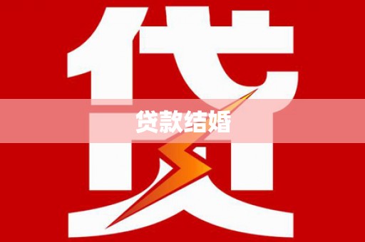 后龙贷款结婚