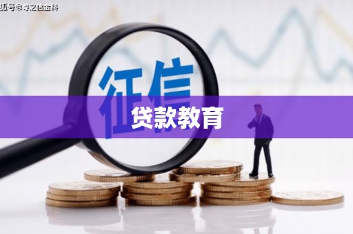 后龙贷款教育
