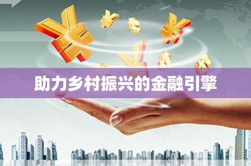 后龙助力乡村振兴的金融引擎