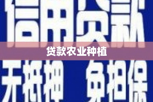 后龙贷款农业种植
