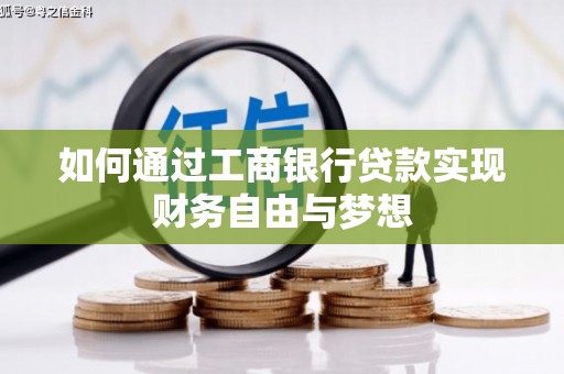 后龙如何通过工商银行贷款实现财务自由与梦想