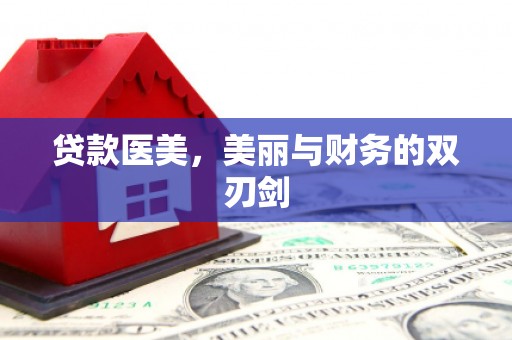 后龙贷款医美，美丽与财务的双刃剑