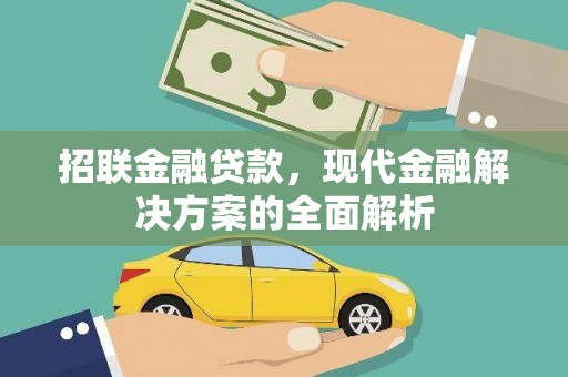后龙招联金融贷款，现代金融解决方案的全面解析