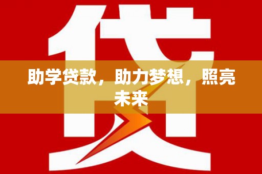 后龙助学贷款，助力梦想，照亮未来