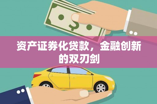 后龙资产证券化贷款，金融创新的双刃剑