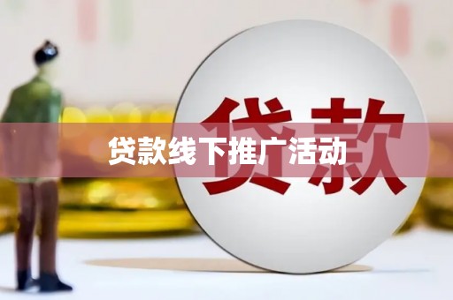 后龙贷款线下推广活动