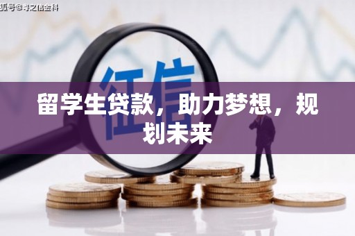 后龙留学生贷款，助力梦想，规划未来