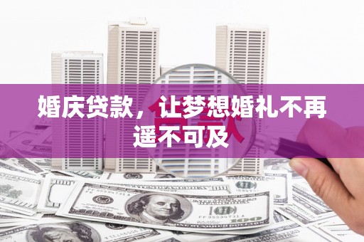 后龙婚庆贷款，让梦想婚礼不再遥不可及