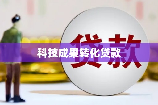 后龙科技成果转化贷款
