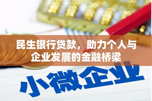 后龙民生银行贷款，助力个人与企业发展的金融桥梁