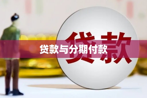 后龙贷款与分期付款