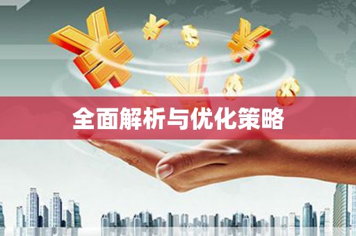 后龙全面解析与优化策略