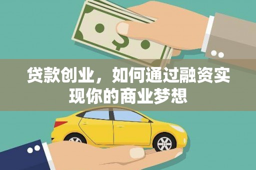 后龙贷款创业，如何通过融资实现你的商业梦想