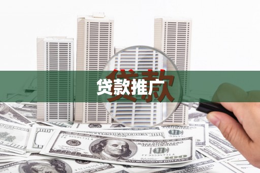 后龙贷款推广