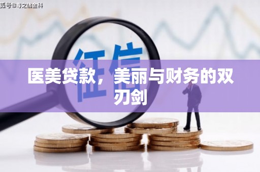 后龙医美贷款，美丽与财务的双刃剑