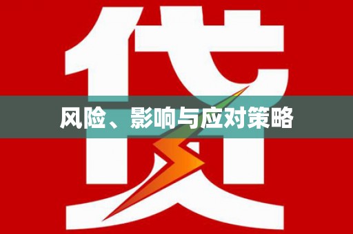 后龙风险、影响与应对策略