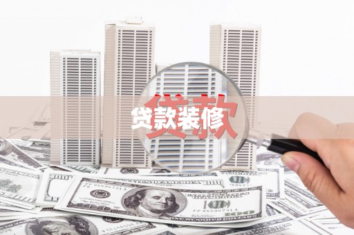 后龙贷款装修