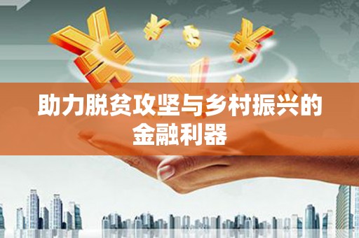 后龙助力脱贫攻坚与乡村振兴的金融利器