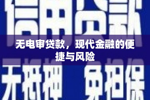 后龙无电审贷款，现代金融的便捷与风险