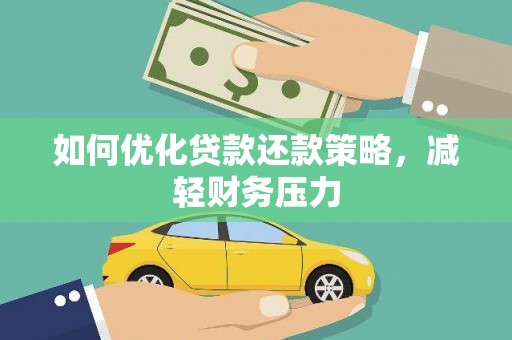 后龙如何优化贷款还款策略，减轻财务压力