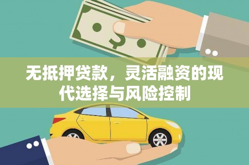 后龙无抵押贷款，灵活融资的现代选择与风险控制
