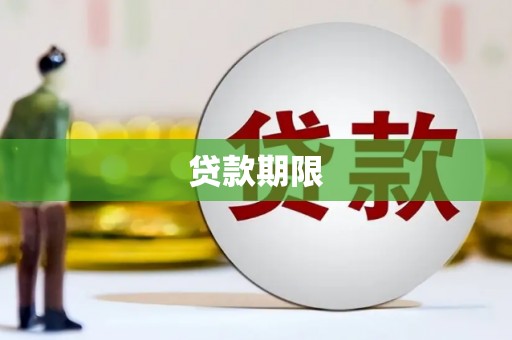 后龙贷款期限