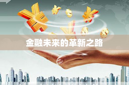 后龙金融未来的革新之路
