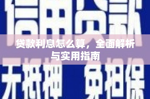 后龙贷款利息怎么算，全面解析与实用指南