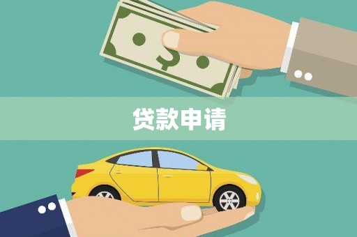 后龙贷款申请