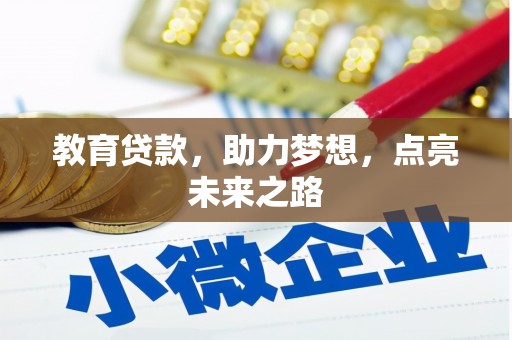 后龙教育贷款，助力梦想，点亮未来之路