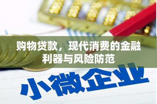 后龙购物贷款，现代消费的金融利器与风险防范