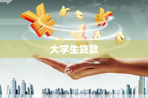 后龙大学生贷款