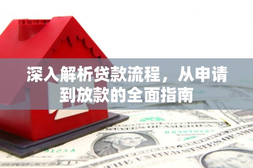 后龙深入解析贷款流程，从申请到放款的全面指南